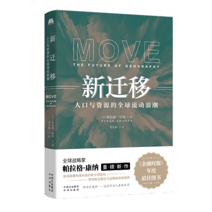 现货正版 新迁移 人口与资源的全球流动浪潮 帕拉格·康纳  社科经济地理 解读地理布局的新文明结构的书籍 数字游民 中译出版社