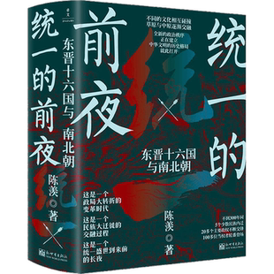 正版现货 统一的前夜 东晋十六国与南北朝 (全二册) 陈羡著 【随书附赠大事年表+书签】 民族大迁徙 中国通史古代史历史类书籍