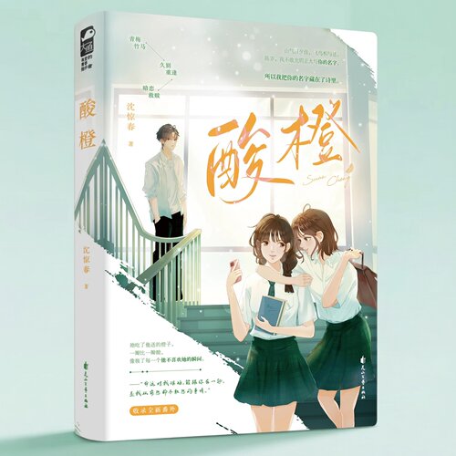 现货正版 印特签 酸橙 沈惊春 一本完结 青春校园青梅竹马 久别重逢暗恋救赎校园爱情青春文学言情小说实体书籍  邂逅温柔