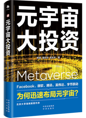正版 元宇宙大投资 焦娟 易欢欢 毛永丰 元宇宙通证 20家科技公司布局元宇宙案例解析Facebook字节跳动微软腾讯投资理财书籍 中译