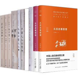 许倬云作品任选 许倬云观世变中国文化的精神万古江河九州天下长江小史许倬云观世变从历史看领导/管理/人物传统文化历史知识书籍