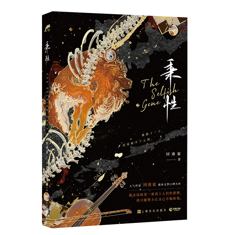 正版 秉性1 回南雀 秉性下等 新增番外 都市文学成长救赎青春爱情小说晋江文学实体书籍 飞鸥不下  烧不尽的作者