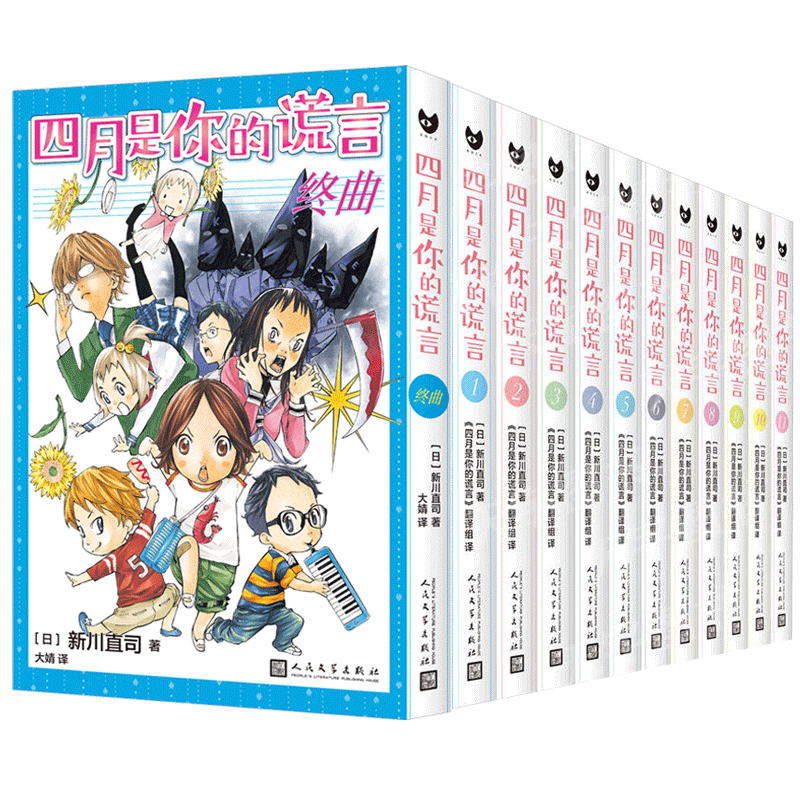 现货正版 四月是你的谎言套装全12册 终曲 新川直司 简体中文版 日本轻小说纯情纯爱同名动画电影原著漫画外国青春文学书籍