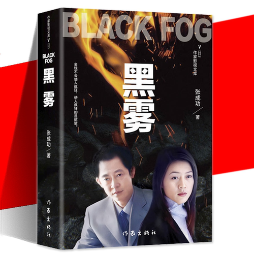 黑雾张成功作家出版社