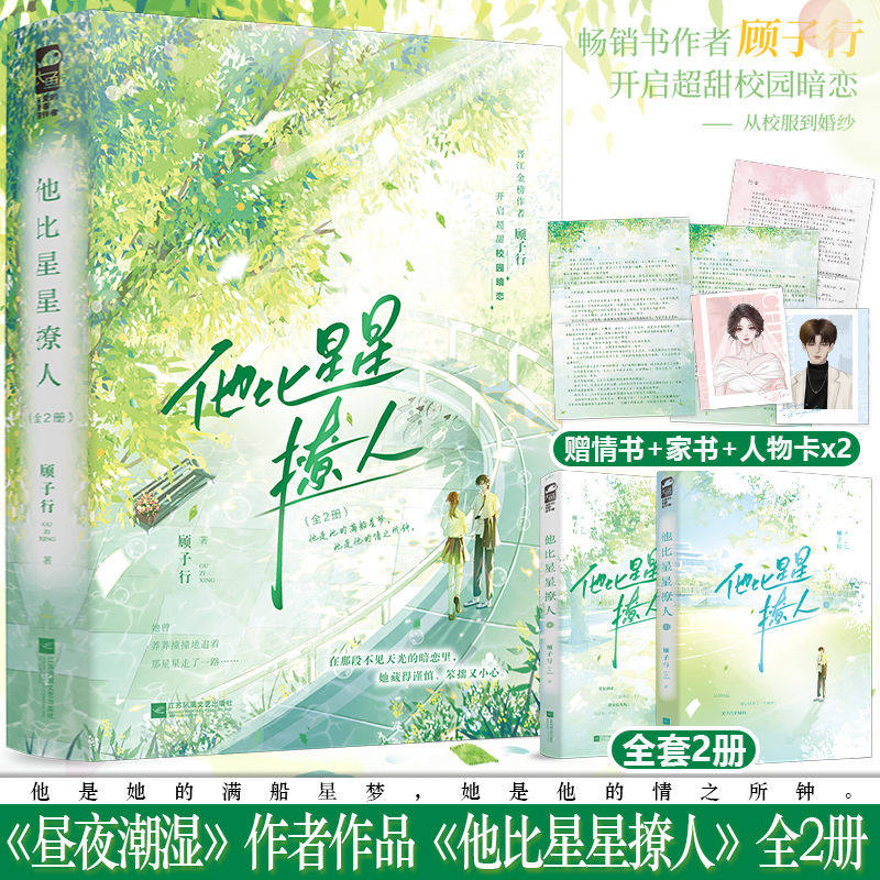 印特签 现货正版 他比星星撩人 全2册 新增番外 顾子行继《昼夜潮湿》后又一青春校园双向暗恋甜宠文言情小说书