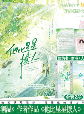 特签版/印特签 正版 他比星星撩人 全2册 新增番外 顾子行继《昼夜潮湿》后又一青春校园双向暗恋甜宠文言情小说
