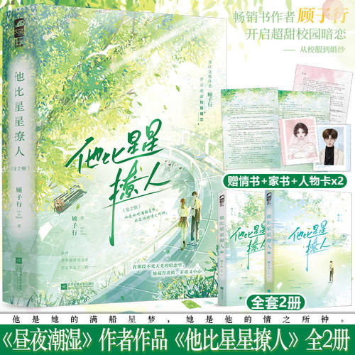 特签版/印特签 正版 他比星星撩人 全2册 新增番外 顾子行继《昼夜潮湿》后又一青春校园双向暗恋甜宠文言情小说