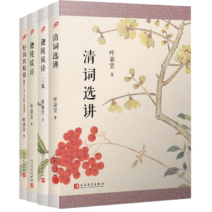 全集4册 叶嘉莹 诗词鉴赏书 好诗共欣赏 清词选讲 迦陵谈诗二集 给孩子的古诗词 唐宋词十七讲古诗十九首人间词话七讲同类书籍