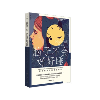 理想国正版现货 脑子不会好好睡 睡眠科医生的奇妙物语 盖伊勒施齐纳 助睡眠 失眠 改善睡眠 悬疑故事睡眠科学巧妙结合 健康 书籍