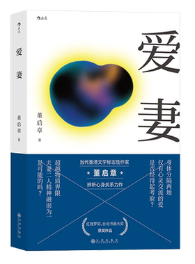 后浪正版 爱妻 精神史三部曲 台北书展大奖获奖作品 香港作家董启章著作 中国现当代文学作品 言情小说书籍 心 神