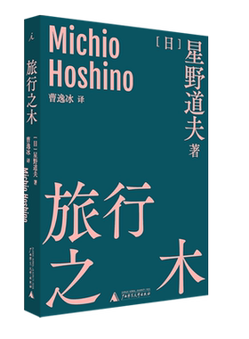 正版现货旅行之木星野自然文库