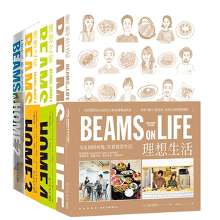 正版共4册 BEAMS AT HOME 2-3-4+BEAMS ON LIFE 理想生活之家136个人的家与生活 全屋家居起居厨房现代家庭装修设计效果图书新星