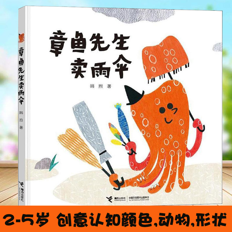 精装 章鱼先生卖雨伞 3-4-5-6-8岁儿童绘本图画书 幼儿园小学生课外书籍 阅读 睡前 亲子阅读 启蒙早教 认知 接力出版社图片