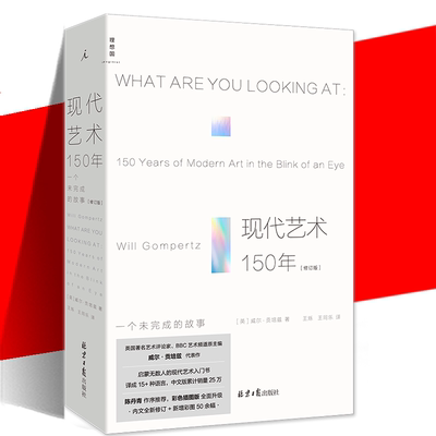 现代艺术150年威尔·贡培兹