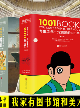 正版现货 有生之年一定要读的1001本书+有生之年一定要看的1001幅画  绘画作品合集 涵盖各种风格的作品书籍 中国画报出版社