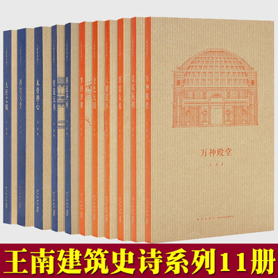 王南建筑史诗系列全套11册 营造天书拱尖天堂梦回唐朝木骨禅心修道圣所金色天国六朝遗石万神殿堂大汗古建筑科普入门书籍读库