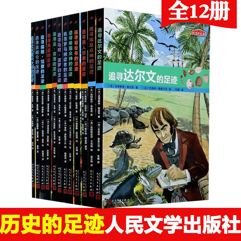 现货正版】历史的足迹套装任选共12册追寻哥伦布达尔文拿破仑黑人奴隶文艺复兴大师埃及众神马可波罗希腊众神儒略恺撒海盗高性价比高么？