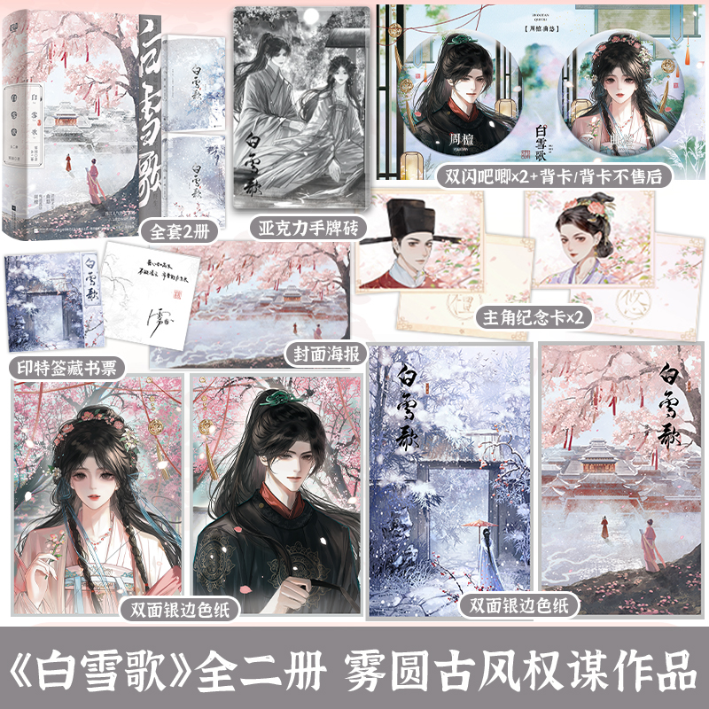 正版 白雪歌 全二册 雾圆 新增出版番外 青春文学古代穿越前世今生权谋宫斗虐恋古言古风言情小说书籍