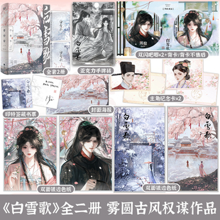 白雪歌 番外 全二册 新增出版 青春文学古代穿越前世今生权谋宫斗虐恋古言古风言情小说书籍 雾圆 正版