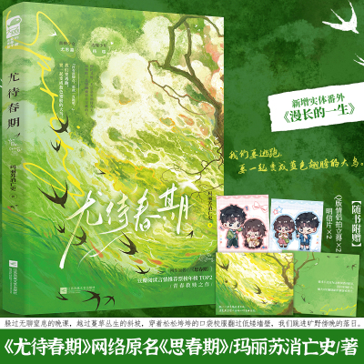 正版 尤待春期 玛丽苏消亡史著 网络原名《思春期》继《夜莺不来》后再写青梅竹马救赎言情小说