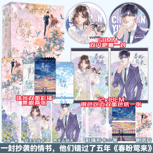 【特签版】正版 春盼莺来 叶惜语 全二册 久别重逢破镜重圆都市情感言情小说书籍 校园暗恋 暗恋成真都市言情实体书 悦读纪FX