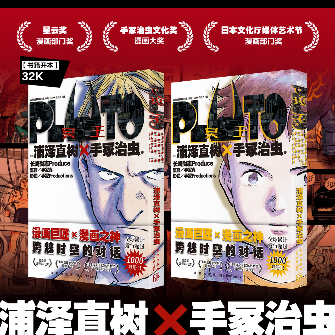 现货 PLUTO冥王001 002 套装共2册 浦泽直树 手冢治虫 简体中文版 午夜文库系列悬疑历史犯罪科幻小说书籍 铁臂阿童木