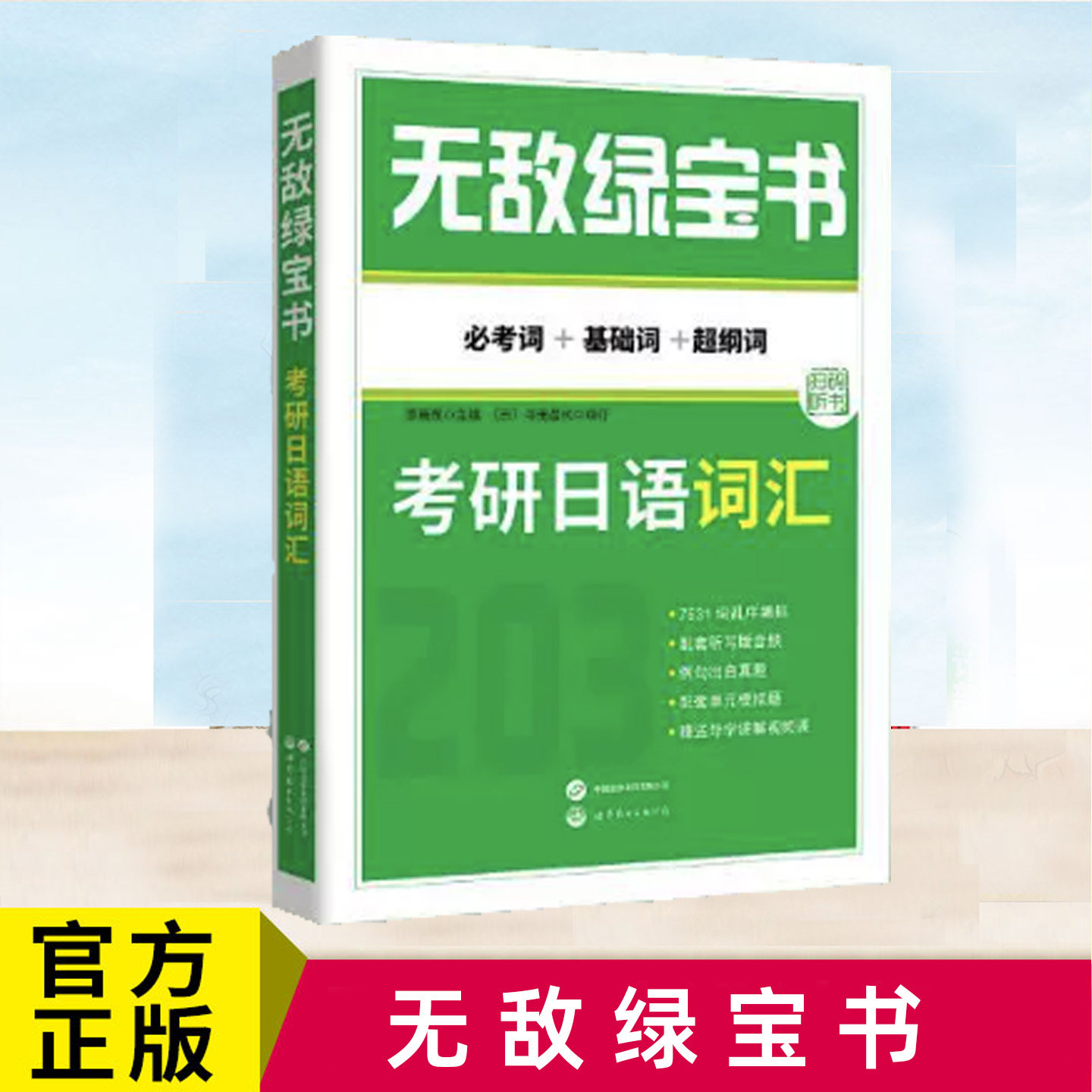 正版  无敌绿宝书：考研日语词汇（考词+基础词+超纲词） 历年真题词汇配套练习自测题库