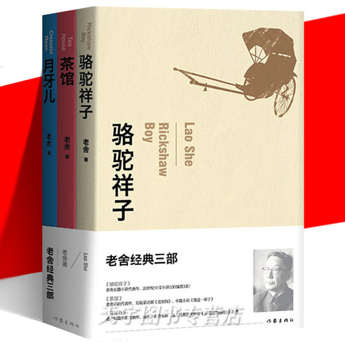 正版现货老舍经典三部3册套装