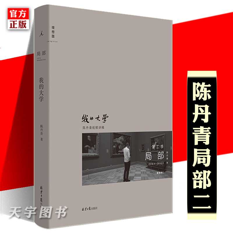 正版现货 陈丹青局部2：我的大学  大都会艺术博物馆 西方艺术史 艺术展览 艺术理论的书籍 回顾展的回顾 纽约琐记 退步集 理想国