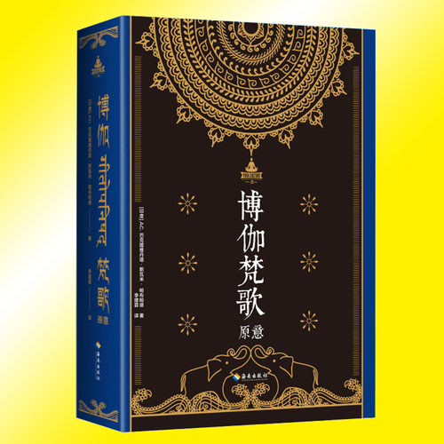 现货 薄*梵歌原意 AC巴克提维丹塔斯瓦米帕布帕德 李建霖 印度瑜伽梵汉对照印度传统文化梵文哲学和宗教知识读物心理健康心里疏导