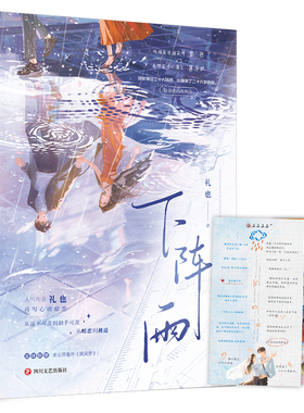 下阵雨 礼也 著 实体新增番外黄粱梦 青春都市言情轻小说书籍 心动暗恋明媚自信建筑师黎想vs痞帅有才小薄总薄浮林