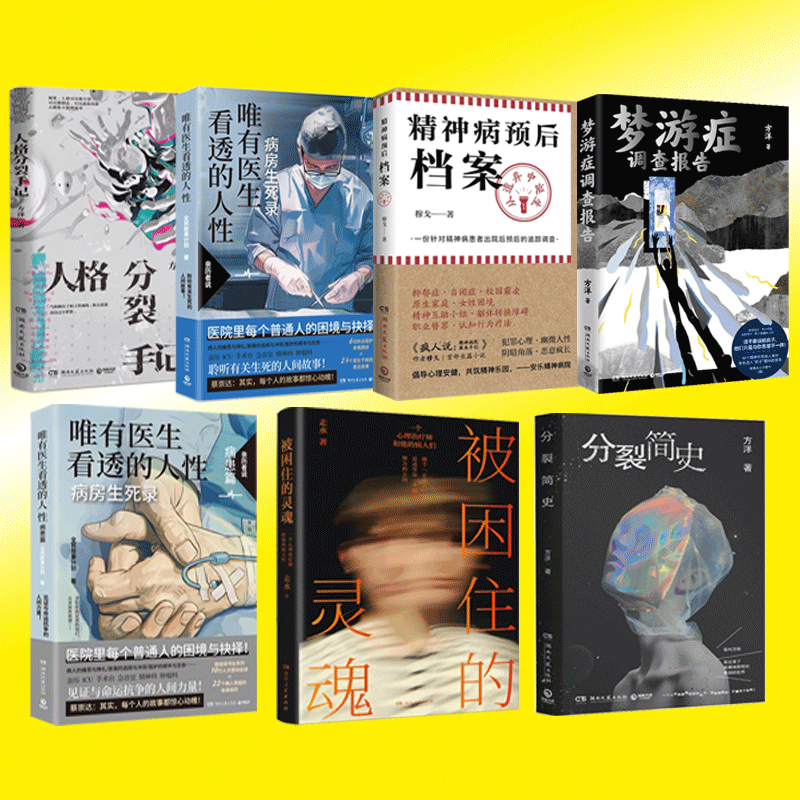 分裂简史精神病预后档案从遗弃中诞生唯有医生看透的人性病患篇被困住的灵魂梦游症调查报告人格分裂手记侦探推理恐怖惊悚小说书籍