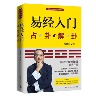易经入门:占卦解卦 【附教学视频 学习挂图】正版现货新版 傅佩荣 周 易入门书籍 中国古代文化国学经典中国古典哲学易经注解
