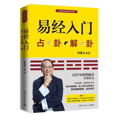 易经入门:占卦解卦 【附教学视频 学习挂图】正版现货新版 傅佩荣 周 易入门书籍 中国古代文化国学经典中国古典哲学易经注解