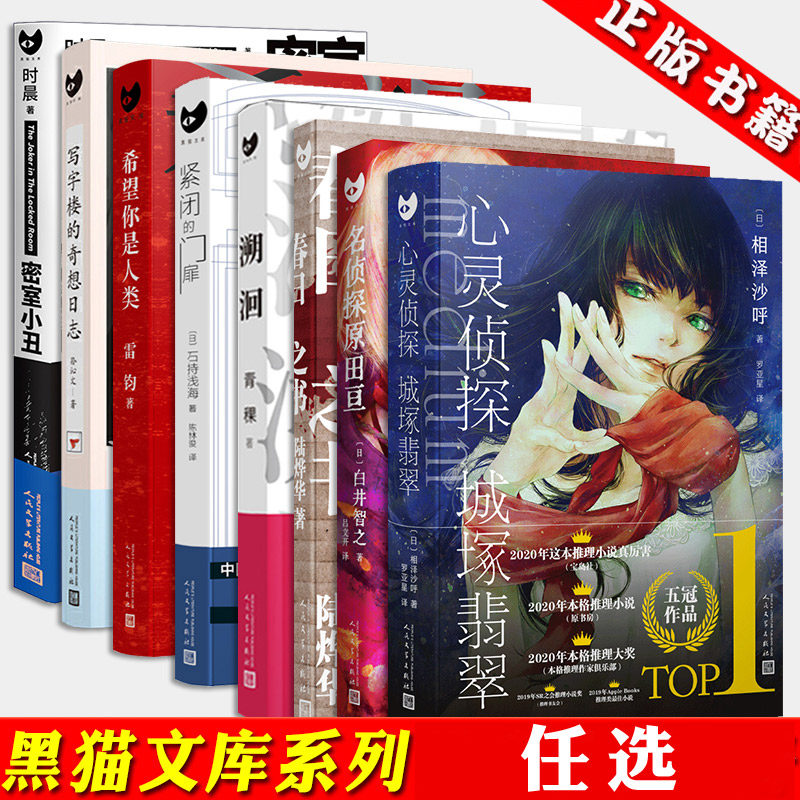 推理悬疑小说黑猫文库系列书任选心灵侦探城塚翡翠名侦探原田亘溯洄希望你是人类春日之书密室小丑紧闭的门扉暗黑家族无人机侦探等图片