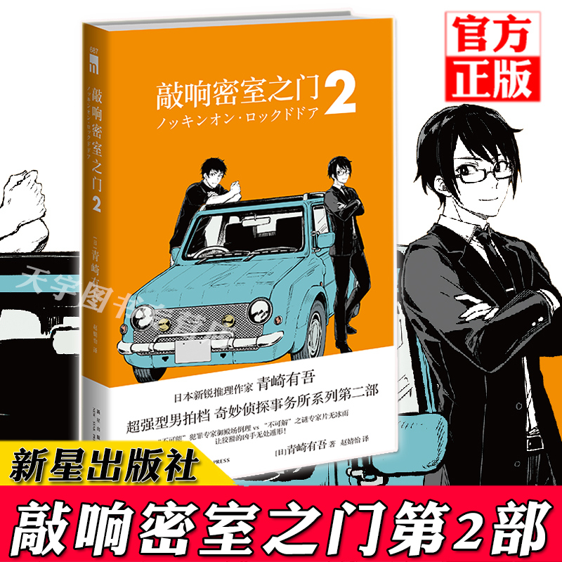 现货正版 敲响密室之门 2 第二部 青崎有吾 午夜文库系列日本文学侦探推理破案犯罪逻辑推理小说书籍 解体诸因同类 新星出版社 书籍/杂志/报纸 侦探推理/恐怖惊悚小说 原图主图