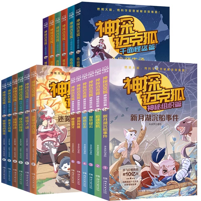 正版 儿童侦探小说故事书籍任选 骑士街9号全套 少年福尔摩斯 神探迈克狐·国际学院篇侦探大赛篇孤岛寻踪篇獠牙危机篇千面怪盗篇