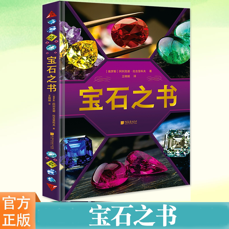 宝石之书阿列克谢·拉古坚科夫