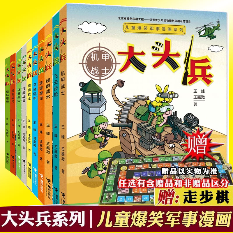 正版儿童爆笑军事漫画系列大头