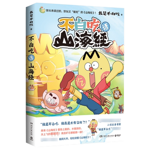 【赠钥匙扣等】正版现货 不白吃话山海经 不白痴漫画不白吃画山海经 我是白不吃漫画趣谈书 儿童科普书籍小学生版孩子读的懂图鉴
