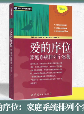 爱的序位：家庭系统排列个案集