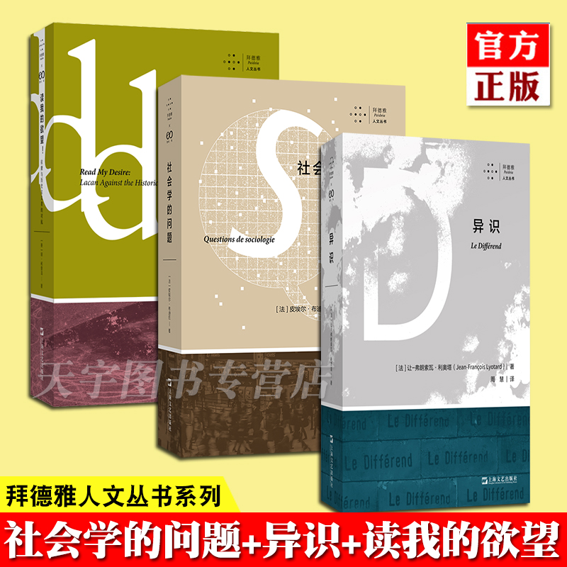 正版3册套装 社会学的问题+异识+读我的欲望！拉康与历史主义者的对抗 哲学文学理论文化知识批评书 拜德雅人文丛书系列 上海文艺