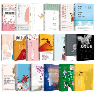 任选】写给女性的励志鸡汤正能量阳光心态提升内在停止内耗的书籍 太傻天书向上生长明天我想重新喜欢上自己心才是幸福的关键