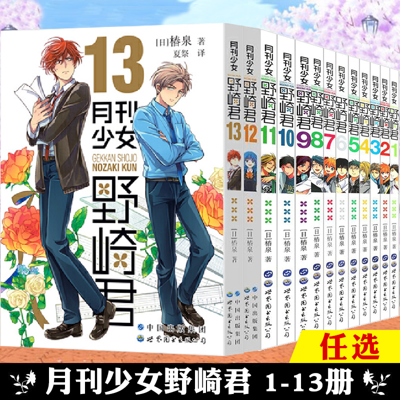 任选】正版 月刊少女野崎君 漫画1-2-3-4-5-6-7-8-9-11-13 全13册 椿泉 反少女漫画套路搞笑四格日漫周边休闲少女漫画书 世界图书 书籍/杂志/报纸 期刊杂志 原图主图