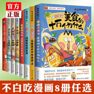 3册不白吃话山海经1 书漫画书吾皇 我是不白吃漫画1 正版 这就是世界美食不白痴话山海经不白吃漫画三海经小学生版 任选