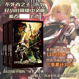 丸山黄金 刘晨 新星出版 现货 不死者之王小说书日本动画二次元 神人 OVERLORD.8半森妖精 上下 轻小说文学骨傲天小说书籍 社