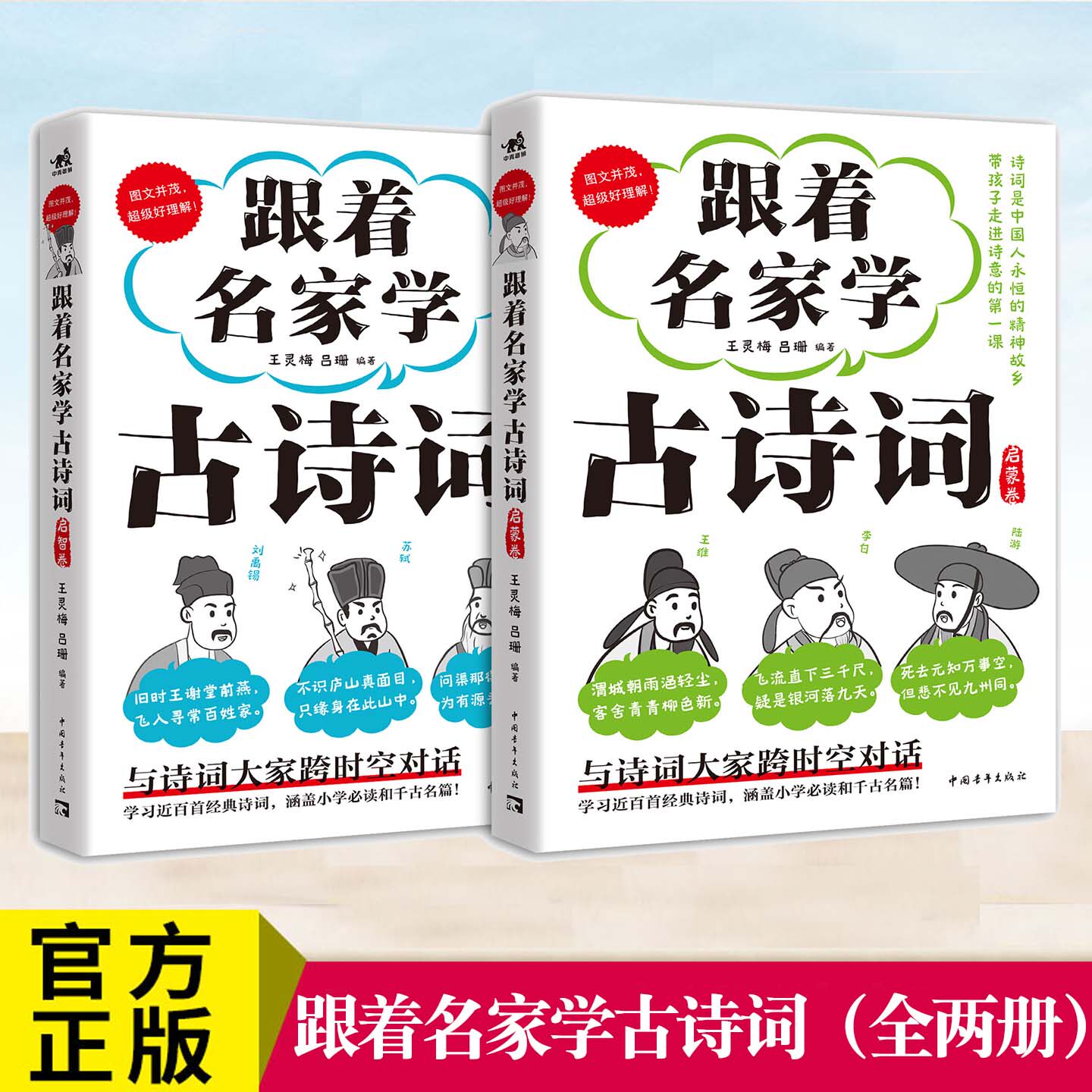 跟着名家学古诗词启蒙卷启智卷 全两册 诗词是中国人精神故乡 带孩子走进诗意的课堂 与诗人跨时空对话了解创作背景和心路历程