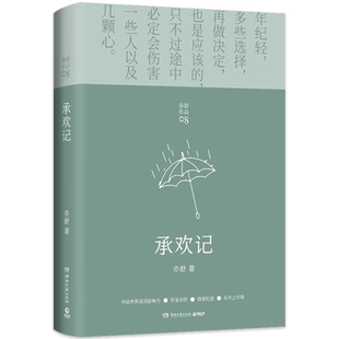 承欢记 亦舒爱情长篇代表作 杨紫许凯主演同名电视剧原著小说书籍正版 一个平凡女子遇上不平凡的境遇 在得与失之间学会选择