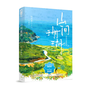 现货正版 山间珊瑚 叹西茶 一本完结+新增番外 正版青春文学暗恋都市校园爱情甜宠文言情小说实体书籍 雪意和五点钟作者