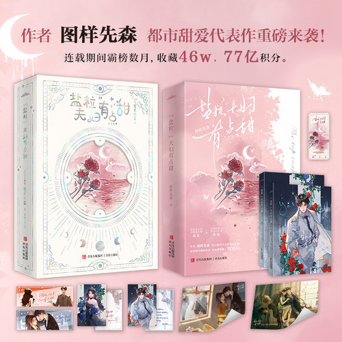 现货正版 盐粒夫妇有点甜 全二册 图样先森 新增番外 顶流夫妇有点甜青春文学娱乐圈爱情言情小说实体书籍